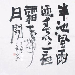 王敏善书法艺术作品赏