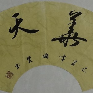 物华天宝