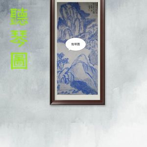 松林避暑图