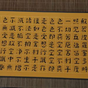 《心经》