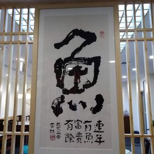 《鱼》