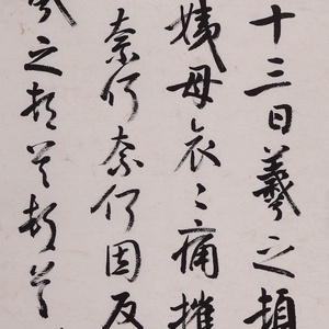 临王羲之 姨母贴