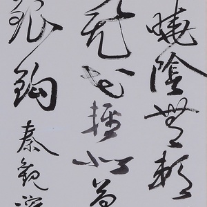 秦观 浣溪沙