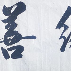 I福缘善庆