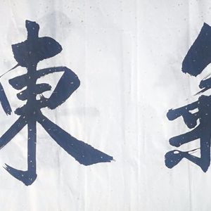 紫气东来