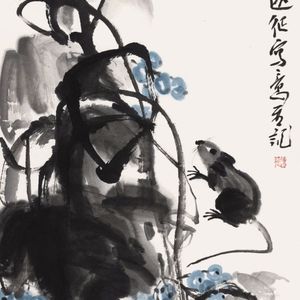 《老鼠葡萄图》