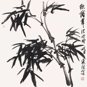 《竹》