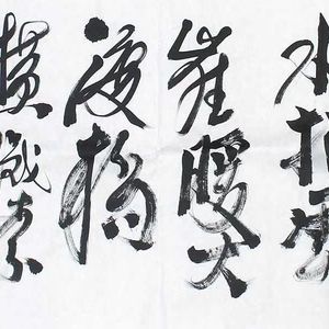 王敏善书法作品赏析