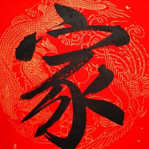 家和万事兴
