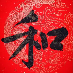 和为贵