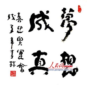 梦想成真