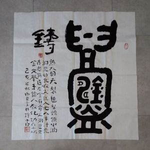 自作诗《铸》