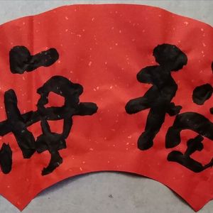 福海