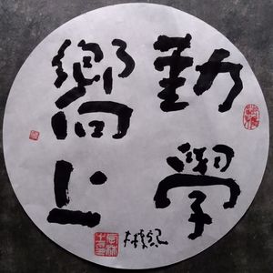 勤学向上
