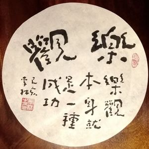 乐观