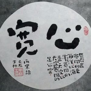 心宽