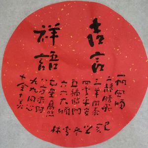 吉言祥语