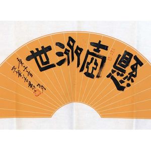 王敏善书法艺术作品赏