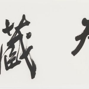 书法 《运智藏神》