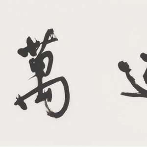 书法《心游万物》