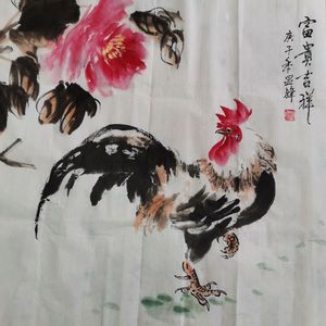 富贵吉祥