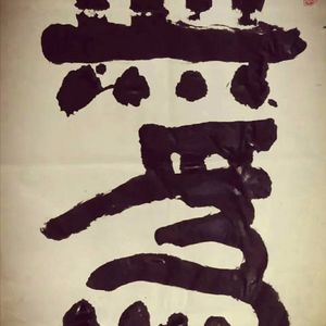 无为