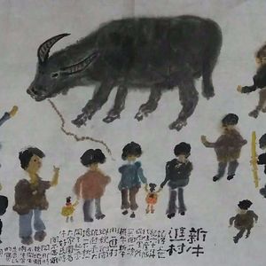 新牛进村