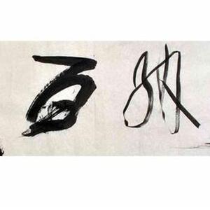 王敏善书法作品赏析