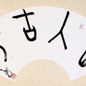 王敏善书法作品赏析