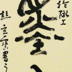 笔墨千秋