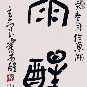 雨醒