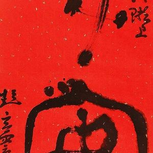 笔墨世界