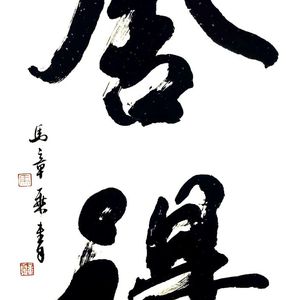 马章乘