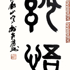 妙悟