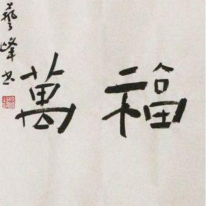 对联