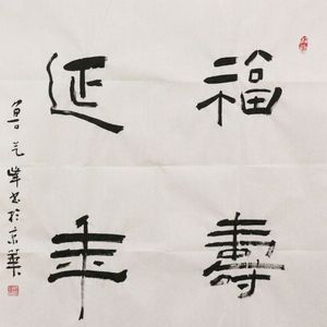 福寿延年