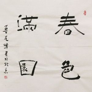 纯色满园