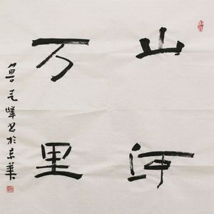山河万里