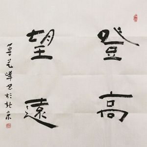 登高望远
