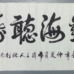 观海听涛