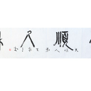 王敏善书法作品赏析！