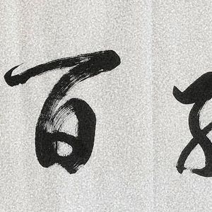 罗健翔书法系列
