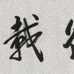 罗健翔书法系列