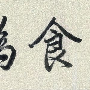 罗健翔书法系列