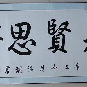 见贤思齐