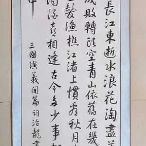 行书 三国演义开篇词