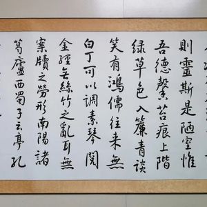 行书 陋室铭