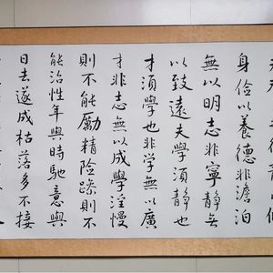 行书 诸葛亮 诫子书