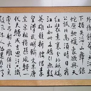 行书毛主席词沁园春雪