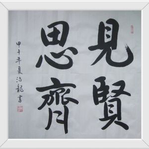 行书见贤思齐